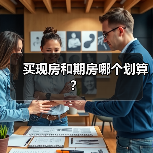 买现房和期房哪个划算？（图1）