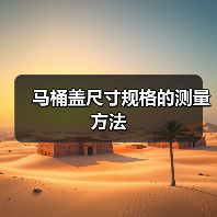 马桶盖尺寸规格的测量方法(图2) 马桶盖尺寸规格的测量方法(图2)