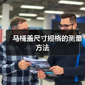马桶盖尺寸规格的测量方法(图3) 马桶盖尺寸规格的测量方法(图3)