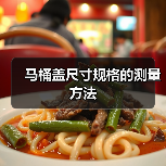 马桶盖尺寸规格的测量方法(图4) 马桶盖尺寸规格的测量方法(图4)