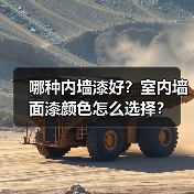 哪种内墙漆好?室内墙面漆颜色怎么选择?(图1) 哪种内墙漆好?室内墙面漆颜色怎么选择?(图1)