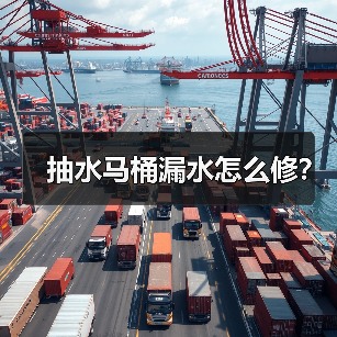 抽水马桶漏水怎么修？（图2）