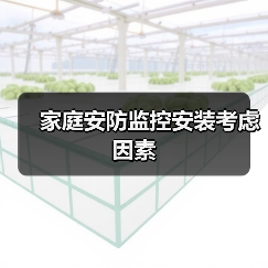 家庭安防监控安装考虑因素(图1) 家庭安防监控安装考虑因素(图1)
