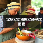 家庭安防监控安装考虑因素(图3) 家庭安防监控安装考虑因素(图3)