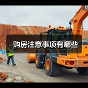 购房注意事项有哪些(图4) 购房注意事项有哪些(图4)