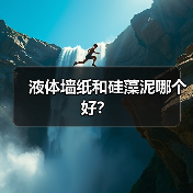 液体墙纸和硅藻泥哪个好？（图1）