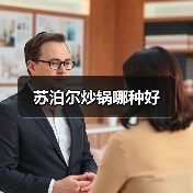 苏泊尔炒锅哪种好(图2) 苏泊尔炒锅哪种好(图2)