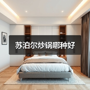 苏泊尔炒锅哪种好(图1) 苏泊尔炒锅哪种好(图1)