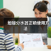 地暖分水器正确使用方法（图2）