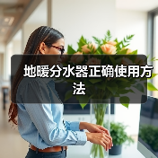 地暖分水器正确使用方法（图3）
