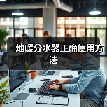 地暖分水器正确使用方法（图1）