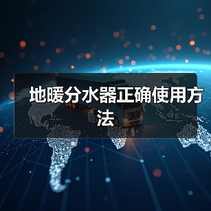 地暖分水器正确使用方法（图4）