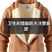 卫生间墙面防水注意事项（图1）