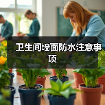 卫生间墙面防水注意事项（图2）