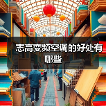 志高变频空调的好处有哪些（图3）