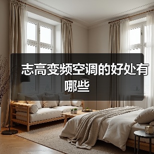 志高变频空调的好处有哪些（图1）