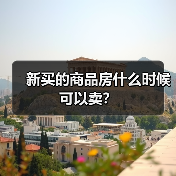 新买的商品房什么时候可以卖?(图2) 新买的商品房什么时候可以卖?(图2)