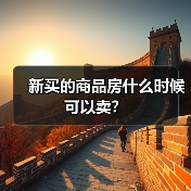 新买的商品房什么时候可以卖?(图3) 新买的商品房什么时候可以卖?(图3)