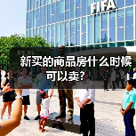 新买的商品房什么时候可以卖?(图1) 新买的商品房什么时候可以卖?(图1)