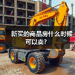 新买的商品房什么时候可以卖?(图4) 新买的商品房什么时候可以卖?(图4)