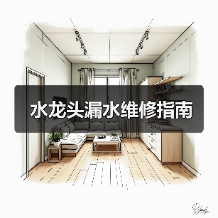 水龙头漏水维修指南(图3) 水龙头漏水维修指南(图3)