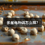 多星电热锅怎么样?(图4) 多星电热锅怎么样?(图4)