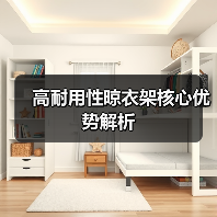 高耐用性晾衣架核心优势解析(图3) 高耐用性晾衣架核心优势解析(图3)