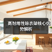 高耐用性晾衣架核心优势解析(图4) 高耐用性晾衣架核心优势解析(图4)