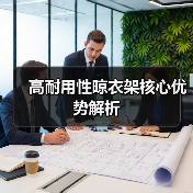 高耐用性晾衣架核心优势解析(图2) 高耐用性晾衣架核心优势解析(图2)