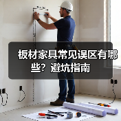 板材家具常见误区有哪些？避坑指南（图4）