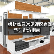 板材家具常见误区有哪些？避坑指南（图3）