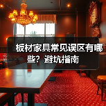 板材家具常见误区有哪些？避坑指南（图1）