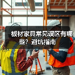 板材家具常见误区有哪些？避坑指南（图2）
