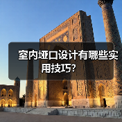 室内垭口设计有哪些实用技巧？（图2）