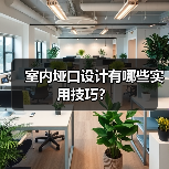室内垭口设计有哪些实用技巧？（图1）
