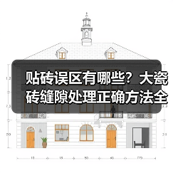 贴砖误区有哪些？大瓷砖缝隙处理正确方法全解析（图4）