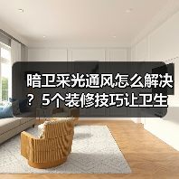 暗卫采光通风怎么解决?5个装修技巧让卫生间明亮无异味(图1) 暗卫采光通风怎么解决?5个装修技巧让卫生间明亮无异味(图1)