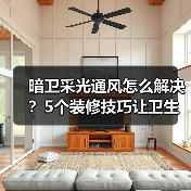 暗卫采光通风怎么解决?5个装修技巧让卫生间明亮无异味(图4) 暗卫采光通风怎么解决?5个装修技巧让卫生间明亮无异味(图4)