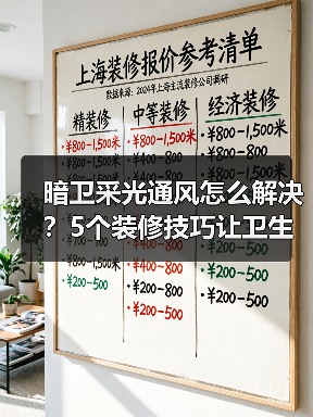 暗卫采光通风怎么解决?5个装修技巧让卫生间明亮无异味(图3) 暗卫采光通风怎么解决?5个装修技巧让卫生间明亮无异味(图3)