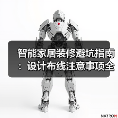 智能家居装修避坑指南：设计布线注意事项全解析（图4）
