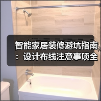 智能家居装修避坑指南：设计布线注意事项全解析（图1）