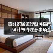 智能家居装修避坑指南：设计布线注意事项全解析（图2）