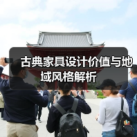 古典家具设计价值与地域风格解析（图4）