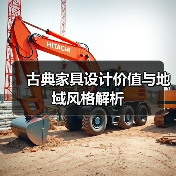 古典家具设计价值与地域风格解析（图1）