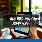 古典家具设计价值与地域风格解析（图2）