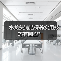 水龙头清洁保养实用技巧有哪些?(图3) 水龙头清洁保养实用技巧有哪些?(图3)