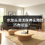 水龙头清洁保养实用技巧有哪些?(图2) 水龙头清洁保养实用技巧有哪些?(图2)