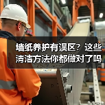 墙纸养护有误区？这些清洁方法你都做对了吗？（图4）