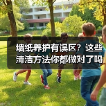 墙纸养护有误区？这些清洁方法你都做对了吗？（图3）