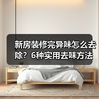 新房装修完异味怎么去除？6种实用去味方法推荐（图1）